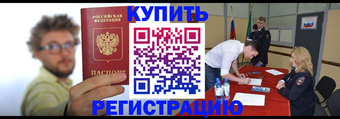 прописка штамп в Благовещенске